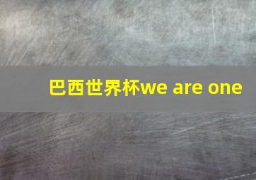 巴西世界杯we are one